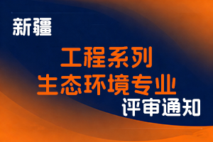 新疆生态环境厅关于开展2025年度自治区工程系列生态环境专业职称评审工作安排的通知-全国职称政策库