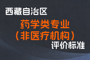 《西藏自治区药学类（非医疗机构）专业技术人员职称评价标准（试行）》-藏市监﹝2024﹞98号-全国职称政策库
