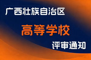 广西壮族自治区教育厅关于开展2025年度高等学校职称评审工作的通知-全国职称政策库
