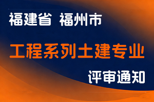 福州市住房和城乡建设局职称改革工作小组 福州市职称改革领导小组办公室关于开展2025年度福州市工程系列土建专业高级职称评审工作的通知-全国职称政策库