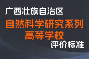 关于印发广西壮族自治区自然科学研究系列高等学校系列高、中级技术资格评审条件的通知（桂职办〔2014〕152号）-全国职称政策库