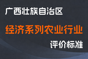 关于印发广西壮族自治区经济系列农业行业高级职称评审条件的通知（桂职办〔2020〕41号）-全国职称政策库