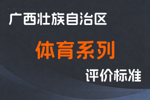 关于印发广西壮族自治区体育系列高、中、初级专业技术资格评审条件（试行）的通知（桂职办〔2019〕38号）-全国职称政策库
