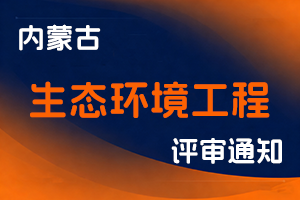 内蒙古自治区生态环境厅关于开展2025年生态环境工程系列职称评审工作的通知-全国职称政策库