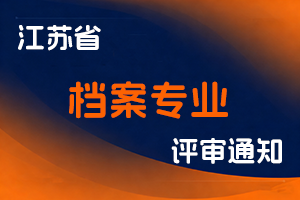 江苏档案信息网关于报送2025年度档案专业技术资格申报材料的通知-全国职称政策库