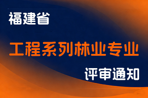 福建省林业局职称改革领导小组 福建省职称改革工作办公室关于开展福建省2025年度工程系列林业专业高级职称评审工作的通知-全国职称政策库