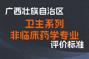 广西壮族自治区人力资源和社会保障厅 广西壮族自治区药品监督管理局关于印发广西壮族自治区卫生系列非临床药学专业初、中、高级职称评审条件（试行）的通知（桂人社规〔2025〕3号）-全国职称政策库