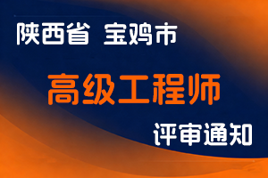 宝鸡市人力资源和社会保障局关于开展2026年度全市高级工程师评审工作的通知 宝人社办发〔2026〕80号-全国职称政策库