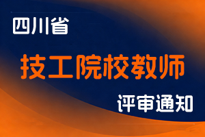 四川省关于开展2025年度市场技术监督工程技术人员正高级职称申报评审工作的通知-全国职称政策库