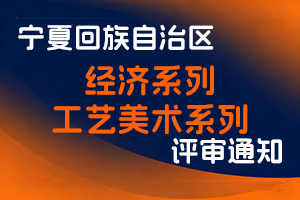 宁夏回族自治区工业和信息化厅关于做好2025年经济系列、工艺美术系列职称评审工作的通知-全国职称政策库