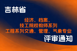吉林省人社厅社会化职称评审委员会关于开展2025年度经济、档案、技工院校教师系列以及工程系列交通、管理、气象专业职称答辩评审工作的通知-全国职称政策库