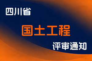 四川省自然资源厅关于开展2025年度全省国土工程专业中、初级职称申报评审工作的通知-全国职称政策库