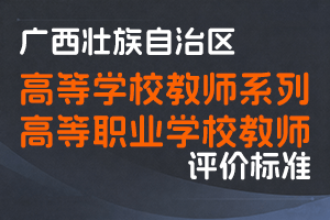 关于印发广西壮族自治区高等学校教师系列高等职业学校教师高、中级专业技术资格评审基本条件（试行）的通知（桂职办〔2019〕53号）-全国职称政策库