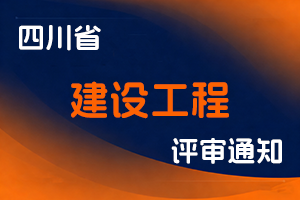四川省住房和城乡建设厅关于开展2025年度建设工程高级工程师申报评审工作的通知-全国职称政策库