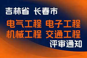 长春市人力资源和社会保障局关于开展2026年度电气工程、电子工程、机械工程、交通工程专业职称申报材料现场审核工作的通知-全国职称政策库