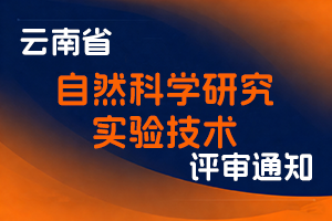 云南省科技厅关于开展2025年度自然科学研究、实验技术2个系列高级专业技术职称申报评审工作的通知-全国职称政策库