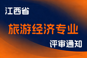 江西省文化和旅游厅关于做好2025年旅游经济专业高级职称申报工作的通知-全国职称政策库