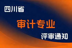 四川省审计厅办公室关于开展2025年度四川省审计专业高级职称申报工作的通知-全国职称政策库