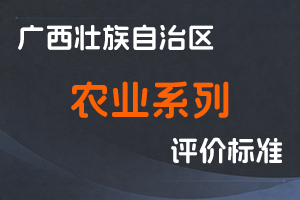 关于印发广西壮族自治区农业系列职称评审条件的通知（桂职办〔2020〕16号）-全国职称政策库