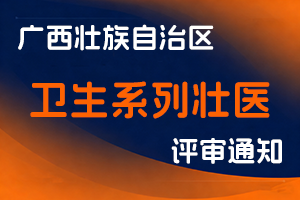 广西壮族自治区卫生系列职称改革工作领导小组办公室 关于开展2025年度全区卫生系列壮医中级职称评审工作的通知-全国职称政策库
