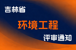 吉林省环境工程专业技术资格评审委员会关于开展2025年度环境工程专业职称答辩工作的通知-全国职称政策库