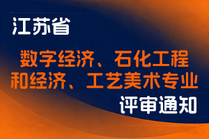 江苏省工业和信息化厅关于做好2025年度数字经济、石化工程和经济、工艺美术专业职称申报工作的通知-全国职称政策库