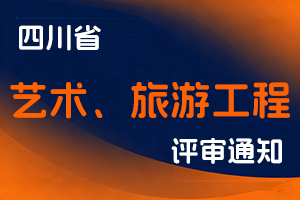 四川省文化和旅游厅办公室关于开展2025年厅直单位艺术、旅游工程两个专业中级职称评审工作的通知-全国职称政策库
