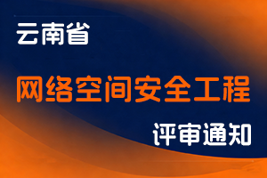 云南省委网信办关于2025年度网络空间安全工程专业技术职称申报评审工作有关事项的通知-全国职称政策库