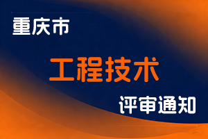 重庆市工程师协会关于组织开展 2025 年重庆市工程技术副高级职称市工程师协会评委会职称申报评审工作的通知-全国职称政策库