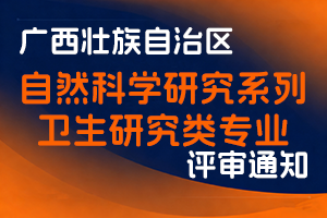 广西壮族自治区卫生系列职称改革工作领导小组办公室关于开展2025年度全区自然科学研究系列卫生研究类专业高、中、初级职称评审工作的通知-全国职称政策库