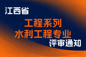 江西省水利厅关于做好2025年工程系列水利工程专业高中级职称评审工作的通知-全国职称政策库