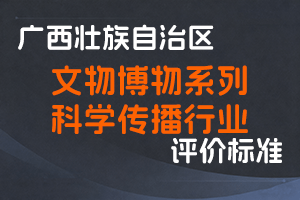 广西壮族自治区职称改革工作领导小组办公室关于印发广西壮族自治区文物博物系列科学传播行业高、中、初级职称评审条件的通知（桂职办〔2021〕34号）-全国职称政策库