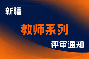 新疆维吾尔自治区教育厅关于开展2025年自治区教师系列专业技术人员和高等学校教育管理研究人员职称评审工作的通知-全国职称政策库
