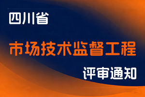 四川省市场监督管理局关于开展2025年度全省市场技术监督工程技术人员中级职称申报评审工作的通知-全国职称政策库