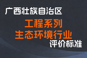 关于印发广西壮族自治区工程系列生态环境行业高、中、初级专业技术资格评审条件（试行）的通知（桂职办〔2019〕35号）-全国职称政策库