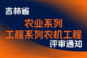 吉林省农业农村厅职称评审委员会关于开展2025年度农业系列和工程系列农机工程专业职称申报材料现场审核的通知-全国职称政策库