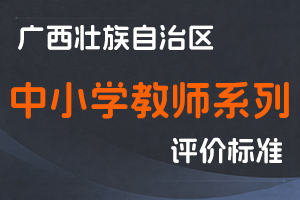 广西壮族自治区人力资源和社会保障厅 广西壮族自治区教育厅关于印发广西壮族自治区中小学教师系列职称评审基本条件的通知(桂人社规〔2025〕2号)-全国职称政策库