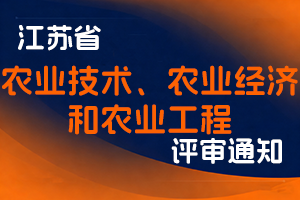 江苏省农业农村厅关于组织申报2025年度省农业技术、农业经济和农业工程专业技术资格的通知-全国职称政策库