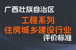 广西壮族自治区职称改革工作领导小组办公室关于印发广西壮族自治区工程系列住房城乡建设行业高、中、初级职称评审条件的通知(桂职办〔2022〕35号)-全国职称政策库