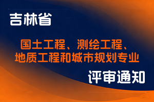 吉林省自然资源厅职称评审委员会关于开展2025年度国土工程、测绘工程、地质工程和城市规划专业职称答辩评审工作的通知-全国职称政策库