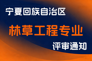 宁夏回族自治区林业和草原局关于做好2025年林草工程专业技术职务任职资格评审工作的通知-全国职称政策库