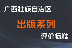 广西壮族自治区职称改革工作领导小组办公室关于印发广西壮族自治区出版系列高级职称评审条件的通知(桂职办〔2022〕34号)-全国职称政策库