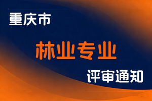 重庆市林业局关于组织开展2025年重庆市林业专业副高级职称申报评审工作的通知-全国职称政策库