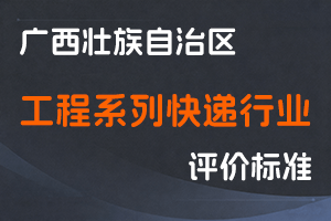 广西壮族自治区职称改革工作领导小组办公室关于印发广西壮族自治区工程系列快递行业高、中、初级职称评审条件的通知(桂职办〔2022〕43号)-全国职称政策库