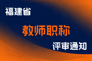 福建省教育厅 福建省人力资源和社会保障厅关于做好2025年中小学幼儿园教师职称评审工作的通知-全国职称政策库