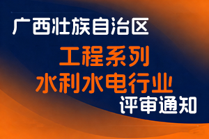 广西壮族自治区水利厅关于开展2025年度广西工程系列水利水电行业职称评审工作的通知（桂水人〔2025〕41号）-全国职称政策库