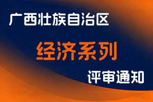 广西壮族自治区工业和信息化厅关于开展2025年度广西经济系列正高级职称评审工作的通知-全国职称政策库