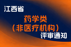 江西省药品监督管理局关于做好2025年江西省药学类（非医疗机构）中级职称申报工作的通知-全国职称政策库