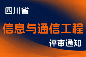 关于开展2025年度四川省信息与通信工程技术人员高级职称评审工作的通知-全国职称政策库