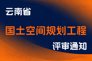 云南省自然资源厅关于开展2025年度国土空间规划工程专业技术职称申报评审工作的通知-全国职称政策库